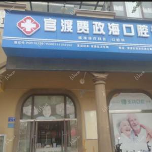 贾政海口腔店(奥宸橙郡店)
