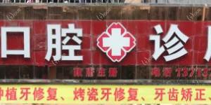 深圳吴定理口腔