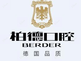 柏德口腔·德系牙科(南亚院区)