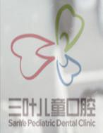 宁波鄞州三叶口腔