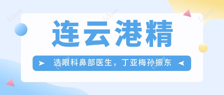 连云港精选眼科鼻部医生,丁亚梅孙振东陈中锋打造较美视界