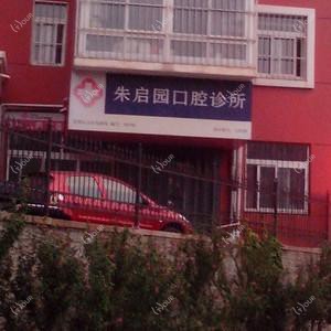 朱启园口腔