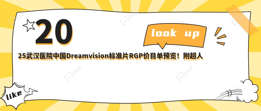 2025武汉医院国内Dreamvision标准片RGP价目单预览!附超人气医院排行榜!
