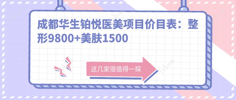 成都华生铂悦医美项目价目表：整形9800+美肤1500元起，实惠之选