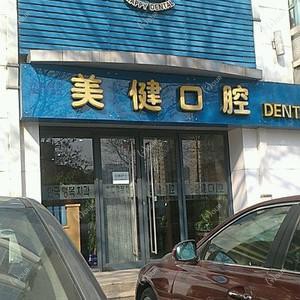 大连美健口腔