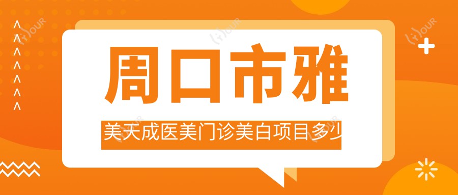周口市雅美天成医美门诊美白项目多少钱?光子嫩肤2K+1K+祛斑治疗3K+