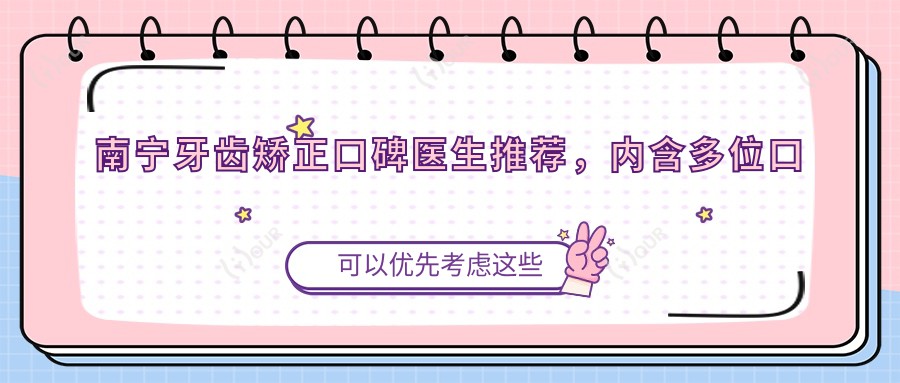 南宁牙齿矫正口碑医生推荐,内含多位口腔医生详情