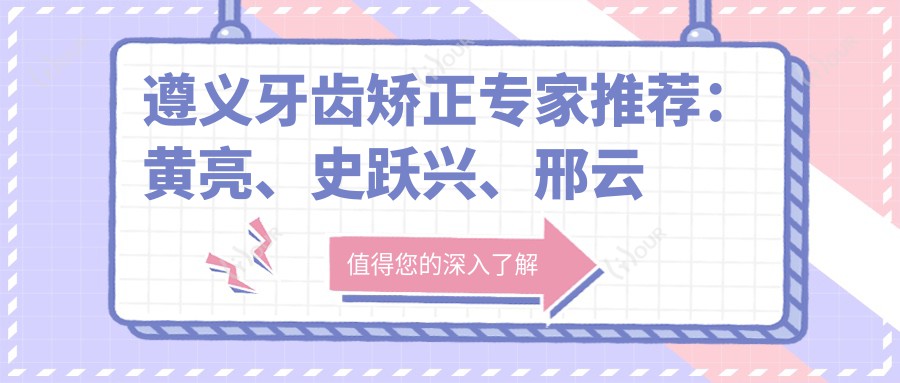 遵义牙齿矫正医生推荐：黄亮、史跃兴、邢云鹏，精通牙齿美容修复