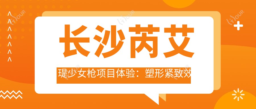 长沙芮艾瑅少女枪项目体验：塑形紧致疗效明显，单次2k+但维持时间短值得吗？
