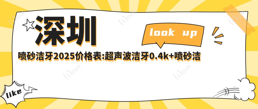 深圳喷砂洁牙2025价格表:超声波洁牙0.4k+喷砂洁牙0.3k+超声波洁牙0.4k+喷砂洁牙0.3k+