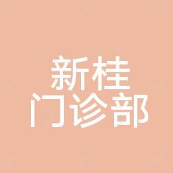 顺德乐从新桂门诊部
