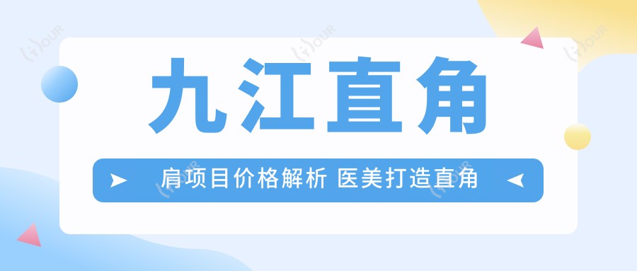 九江直角肩项目价格解析 医美打造直角肩需要多少预算