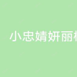 厦门联合小忠婧妍丽格医美