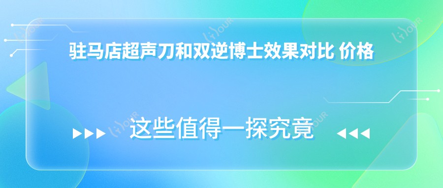 驻马店和双逆博士疗效对比 价格与疗效多面解析