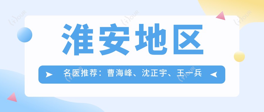 淮安地区名医推荐:曹海峰、沈正宇、王一兵精研鼻部整形及眼部美化方案