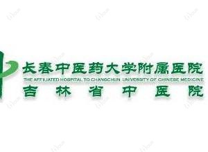 长春中医药大学附属医院(吉林省中医院)