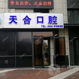天合口腔