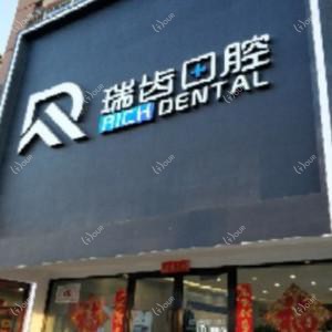 大连瑞齿口腔