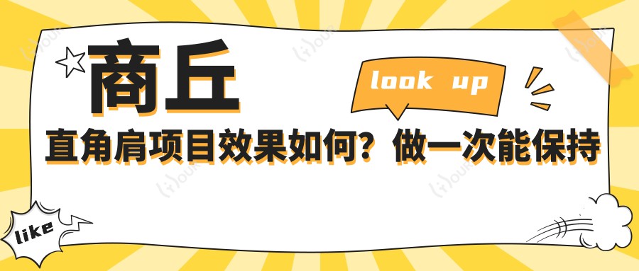 商丘直角肩项目疗效如何？做一次能保持多久？附2024年较新价格参考
