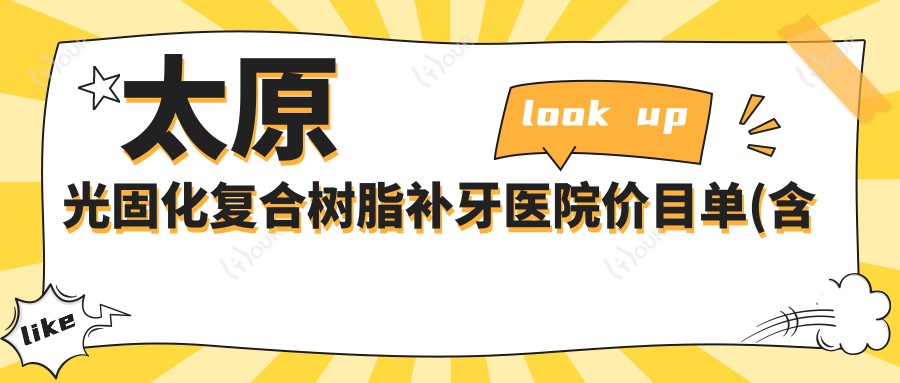 太原光固化复合树脂补牙医院价目单(含太原尚齿口腔/天合口腔/恒伦口腔国内外中心光固化复合树脂补牙收费)