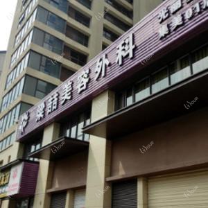 厦门梁喆美容