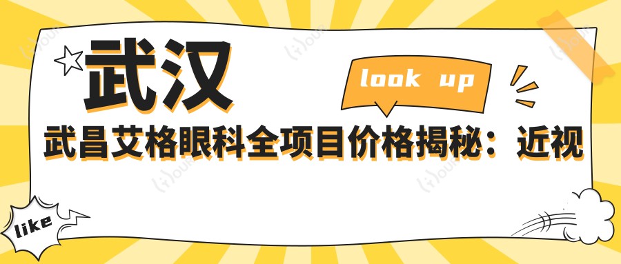 武汉武昌艾格眼科全项目价格揭秘:近视激光&白内障手术性价比一览