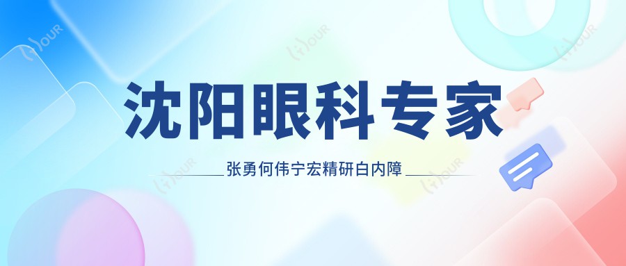 沈阳眼科医生张勇何伟宁宏精研白内障青光眼手术,口碑显著
