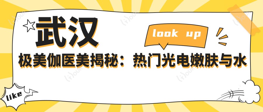 武汉极美伽医美揭秘:热门光电嫩肤与项目价格全览