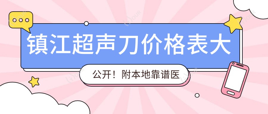 镇江价格表大公开！附本地靠谱医院推荐，避坑指南