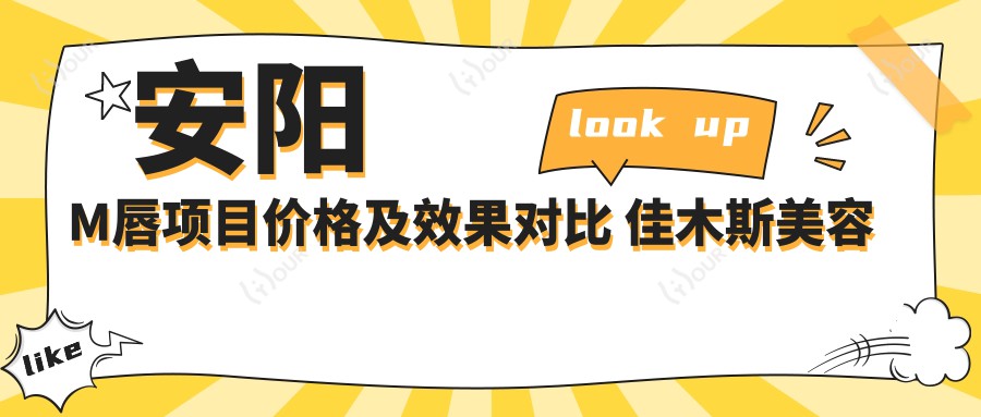 安阳M唇项目价格及疗效对比 佳木斯美容院M唇手术排名解析