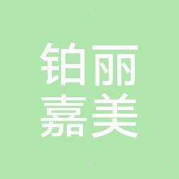 北京铂丽国内外医疗美容