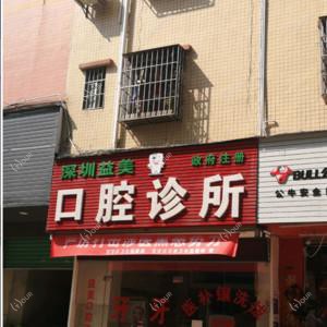 宝安益美口腔