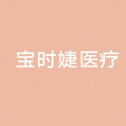 宝时婕医疗