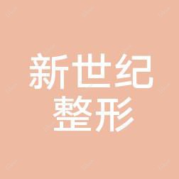 龙港新世纪整形美容