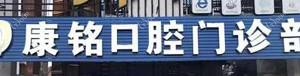 宁波镇海康铭口腔