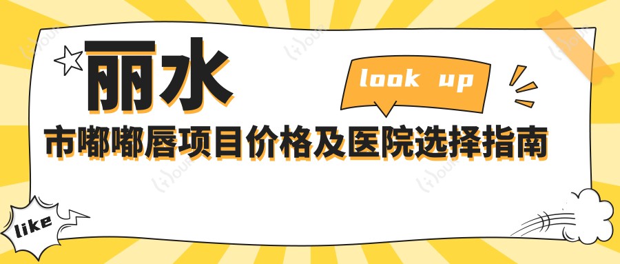丽水市嘟嘟唇项目价格及医院选择指南 清河县医院嘟嘟唇注射体验分享