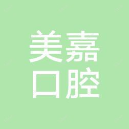 丰泽美嘉口腔