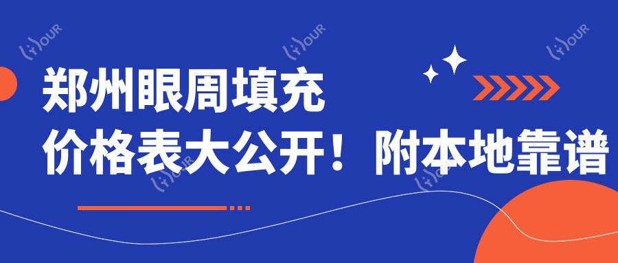 郑州眼周填充价格表大公开！附本地靠谱医院推荐