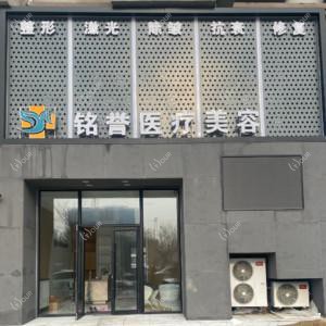 长春绿园铭誉医疗美容