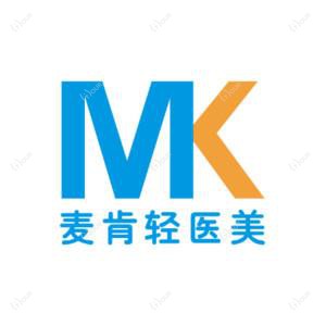 成都武侯麦肯医疗美容诊所