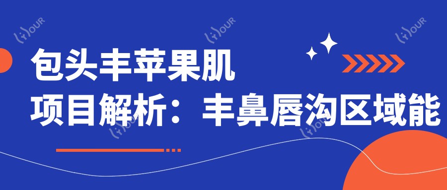 包头丰苹果肌项目解析：丰鼻唇沟区域能否进行刮痧护理