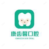 长沙康齿馨口腔