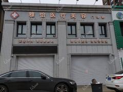 长春雅怡医疗美容
