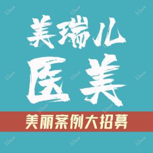 深圳美瑞儿医疗美容