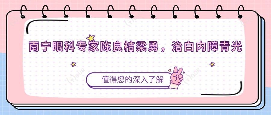 南宁眼科医生陈良桔梁勇,治白内障青光眼及眼部整形谁更好?