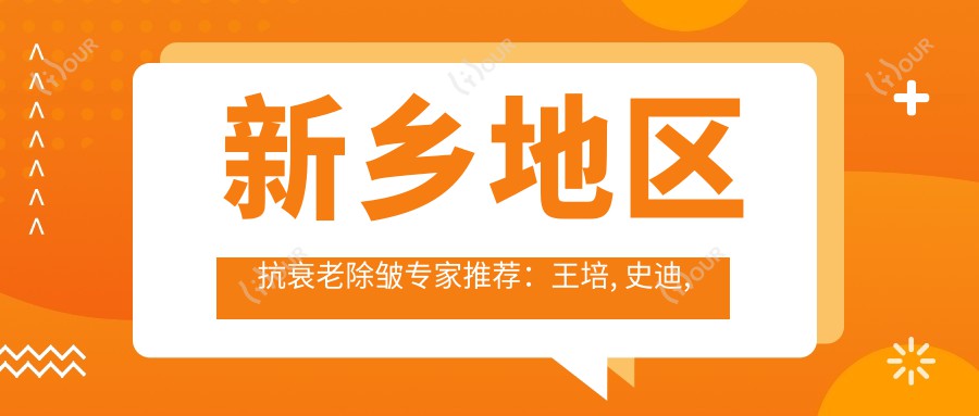 新乡地区抗衰老除皱医生推荐:王培, 史迪, 井素芳