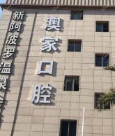 盘龙澳家口腔
