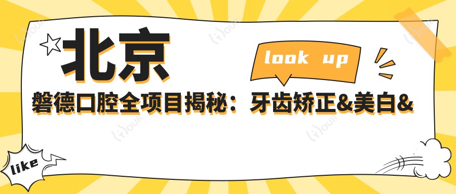 北京磐德口腔全项目揭秘:牙齿矫正&美白&种植牙价格一览表