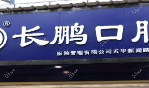 长鹏口腔(滇池路店)
