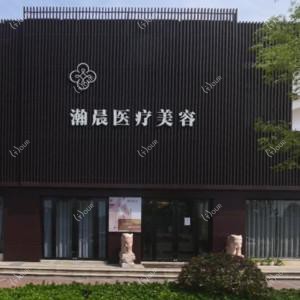 无锡瀚晨医疗美容科